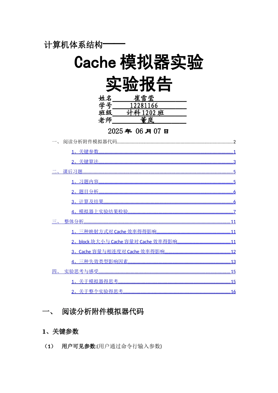 计算机体系结构cache模拟器实验报告_第1页