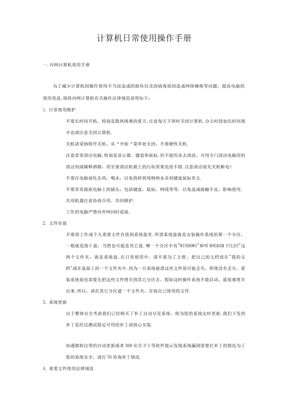 计算机使用管理规范方案_第1页