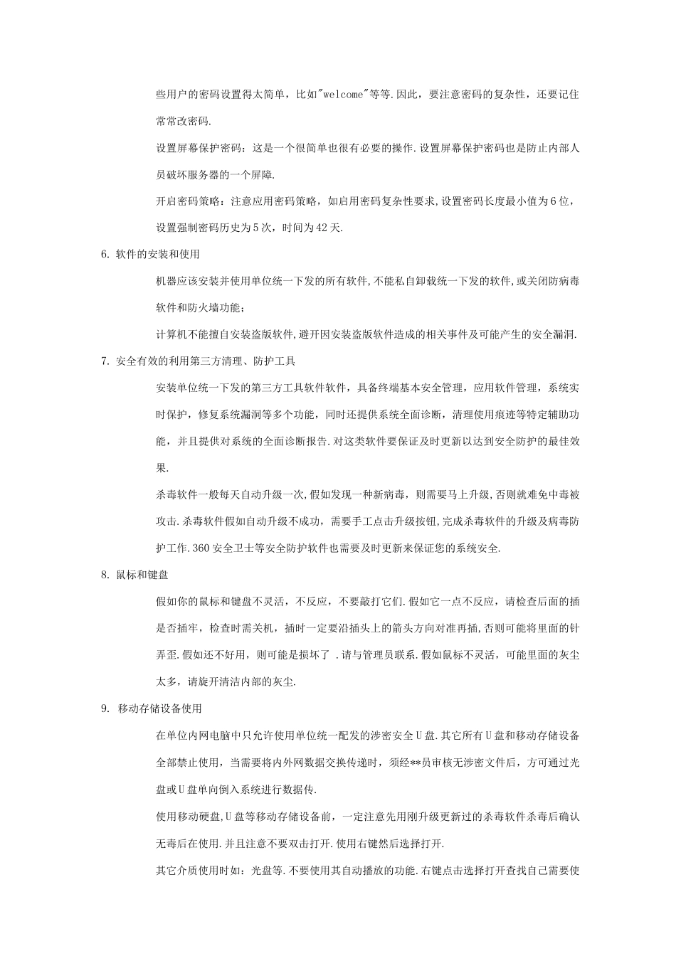 计算机使用管理规范方案_第3页