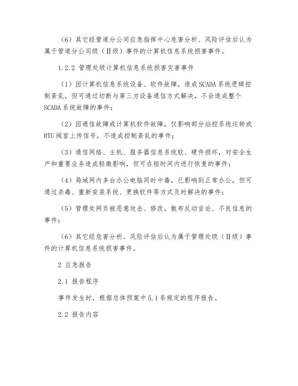 计算机信息系统损害事件应急预案_第2页