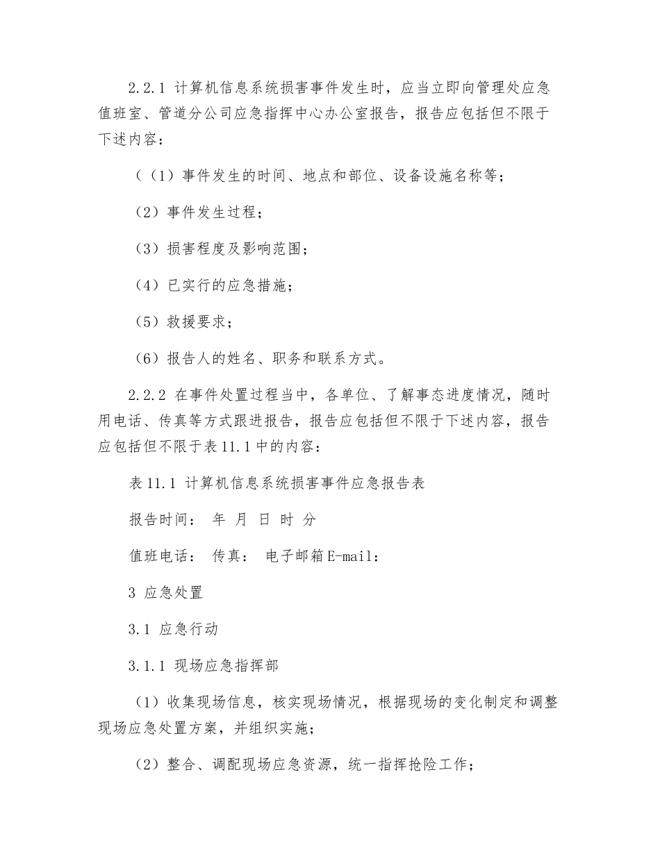 计算机信息系统损害事件应急预案_第3页