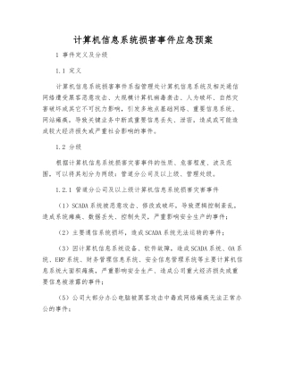 计算机信息系统损害事件应急预案