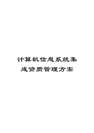 计算机信息系统集成资质管理方案