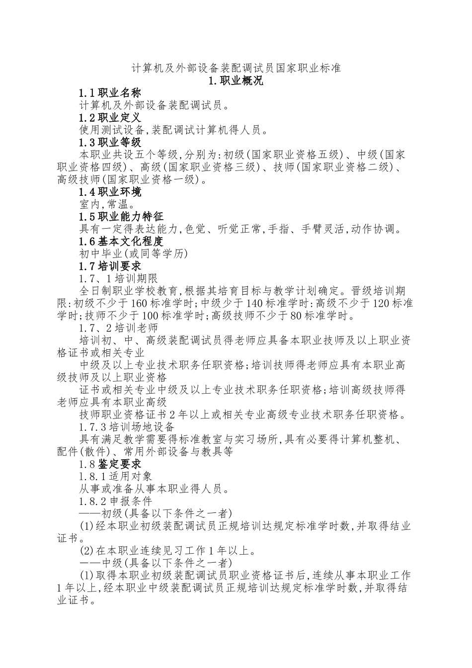 计算机及外部设备装配调试员国家职业标准_第1页