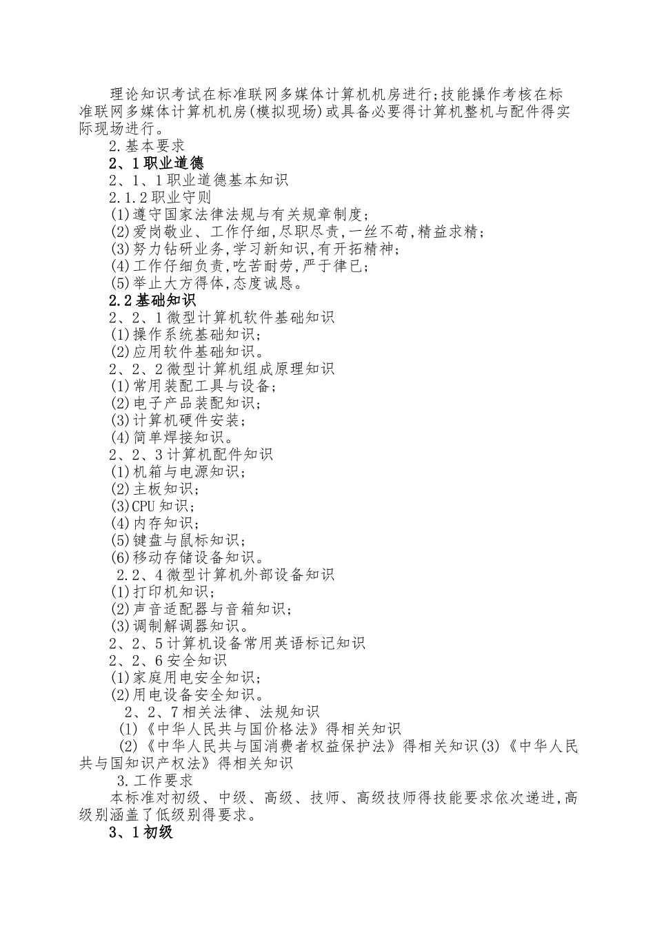 计算机及外部设备装配调试员国家职业标准_第3页