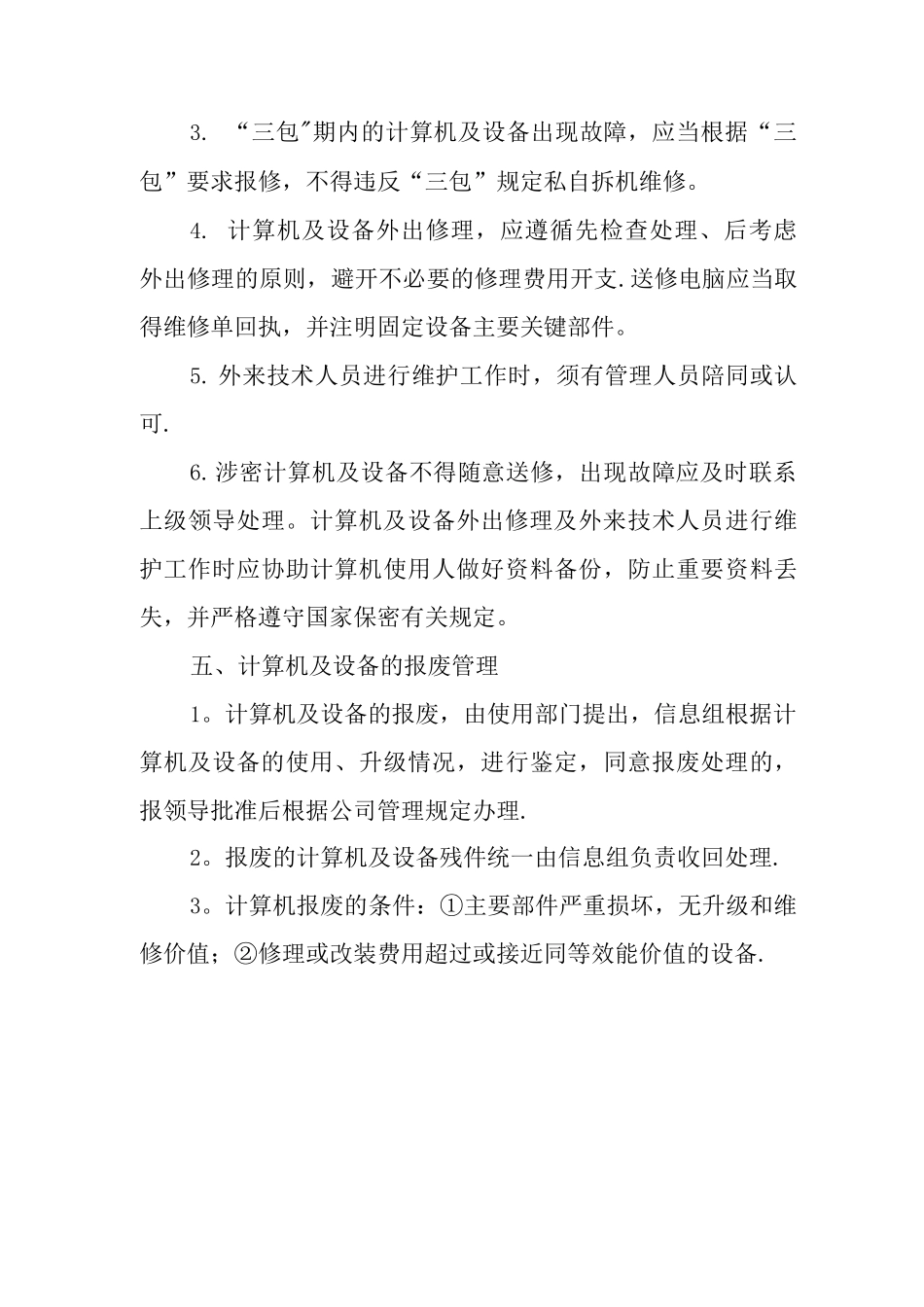 计算机及设备维护维修管理制度V_第3页