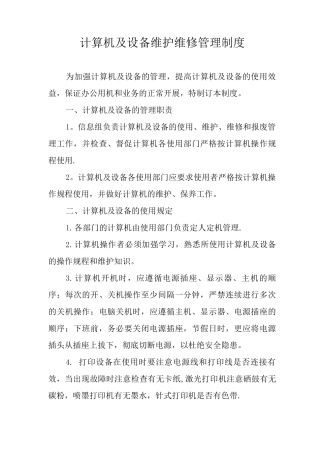 计算机及设备维护维修管理制度V