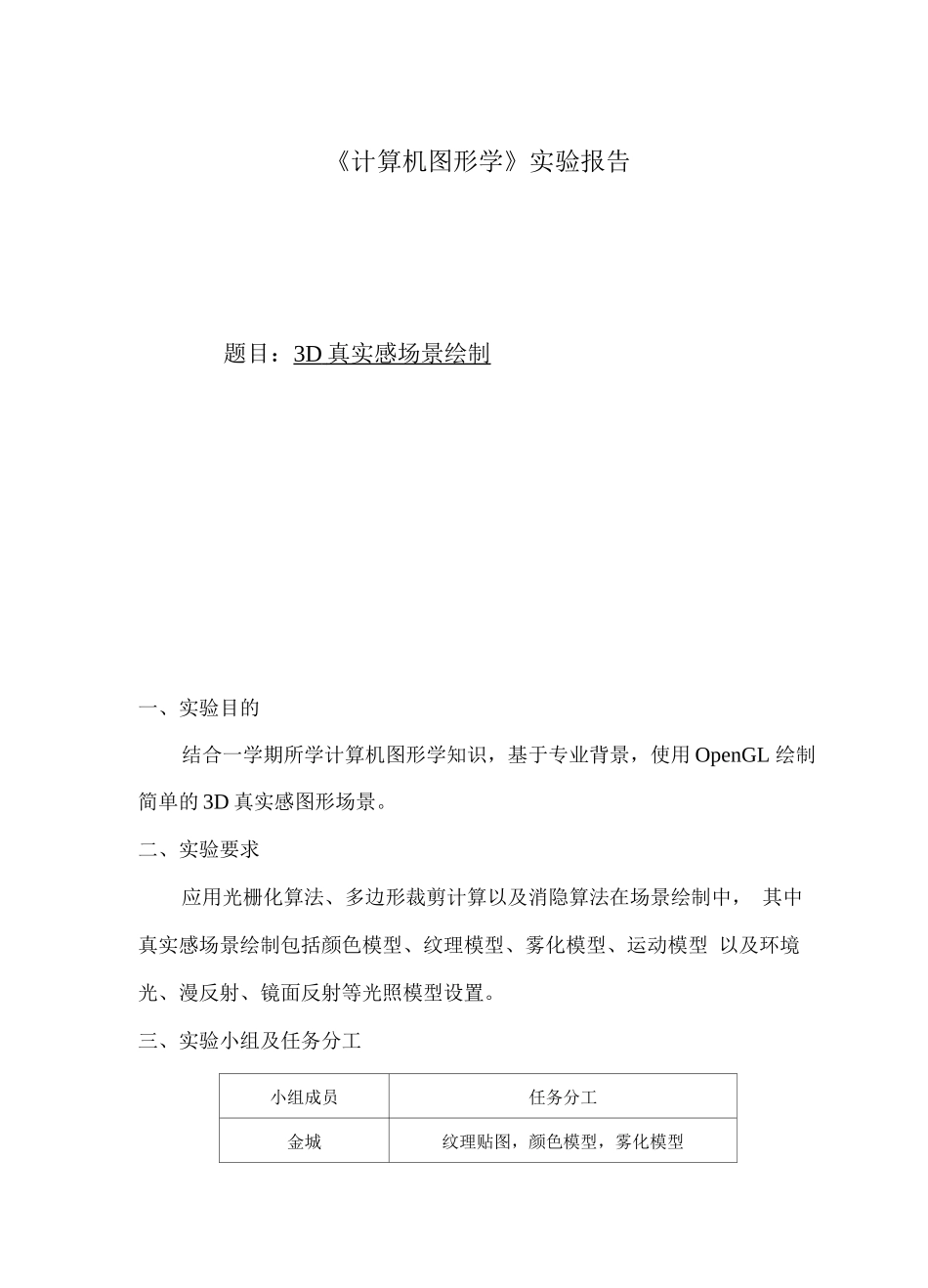 计算机图形学课程设计_第1页