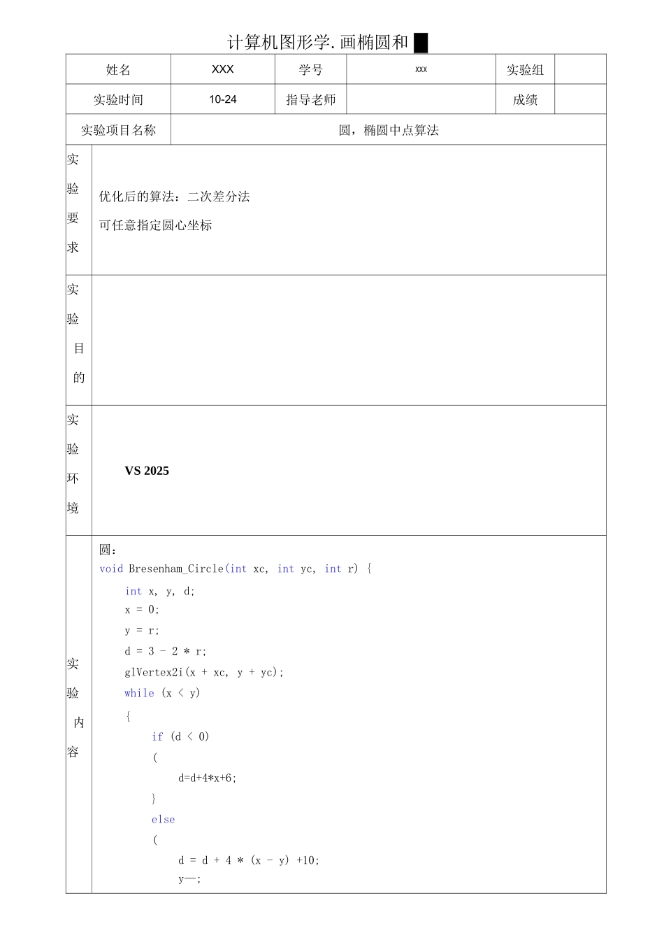 计算机图形学-画椭圆和圆_第1页