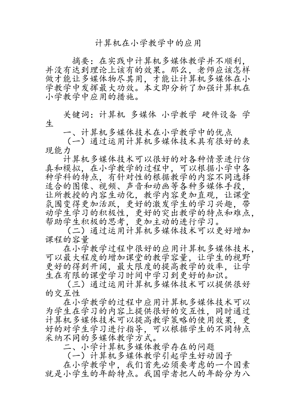 计算机在小学教学中的应用_第1页