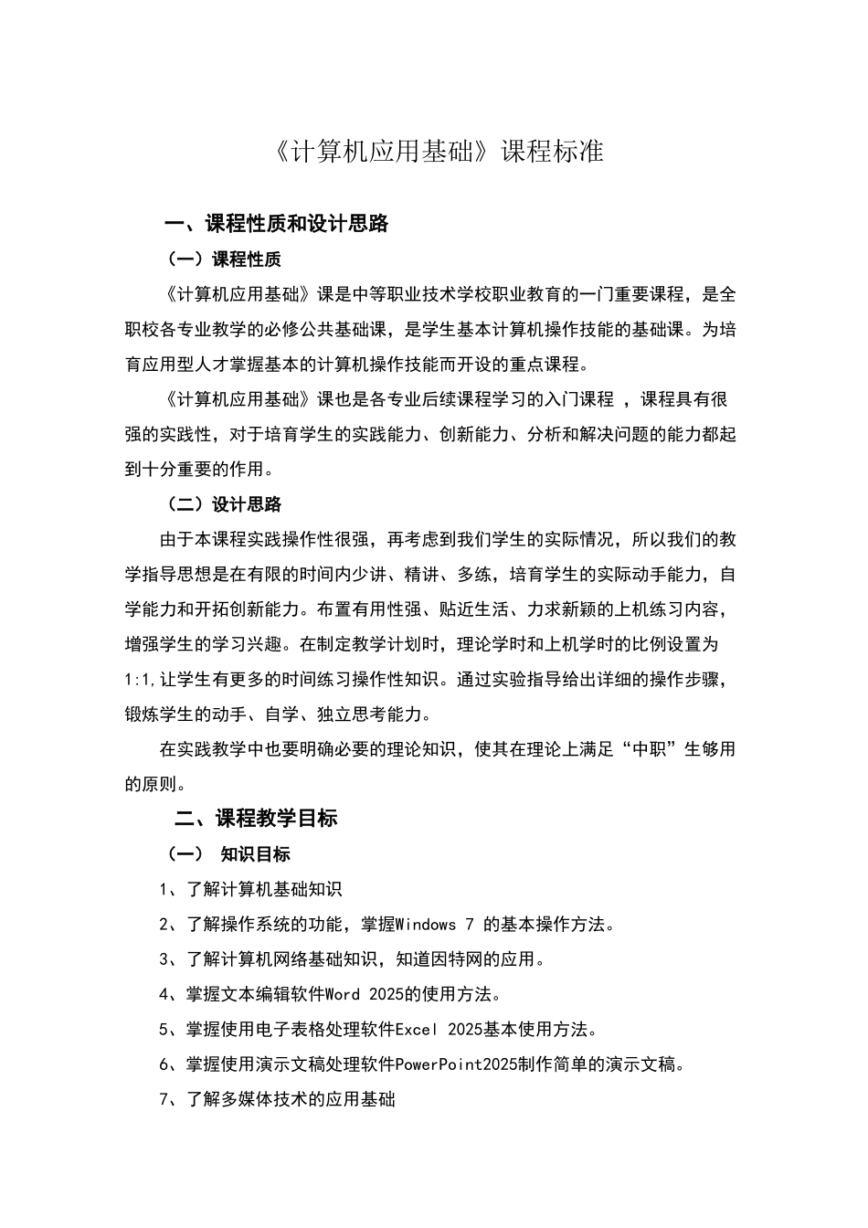 计算机基础及应用课程标准_第2页