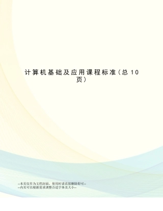 计算机基础及应用课程标准
