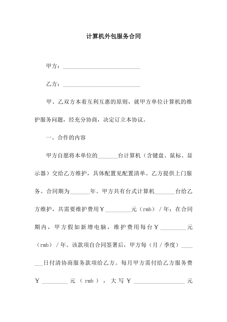 计算机外包服务合同_第1页
