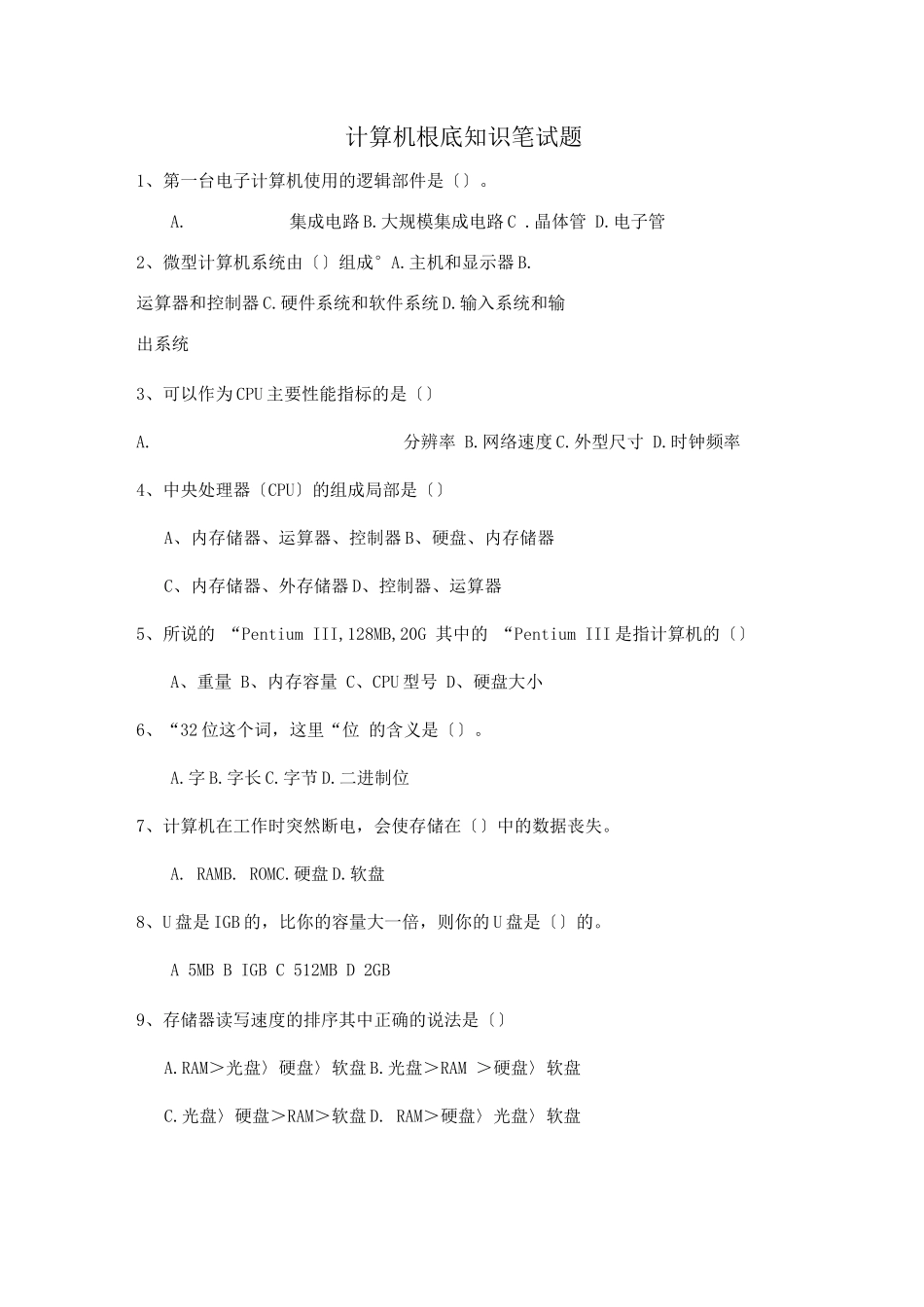 计算机基础知识笔试题_第1页