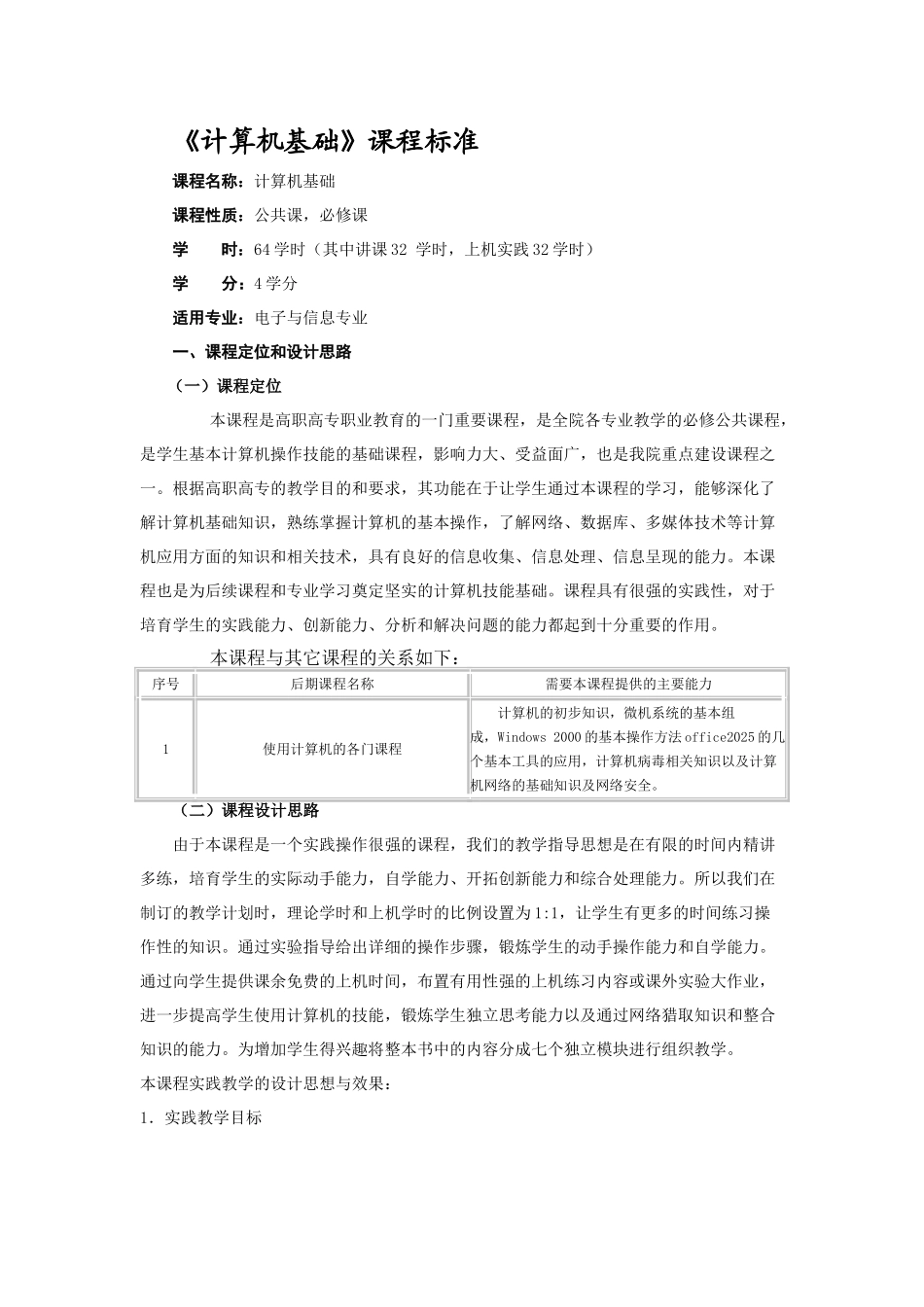 计算机基础课程标准 _第1页