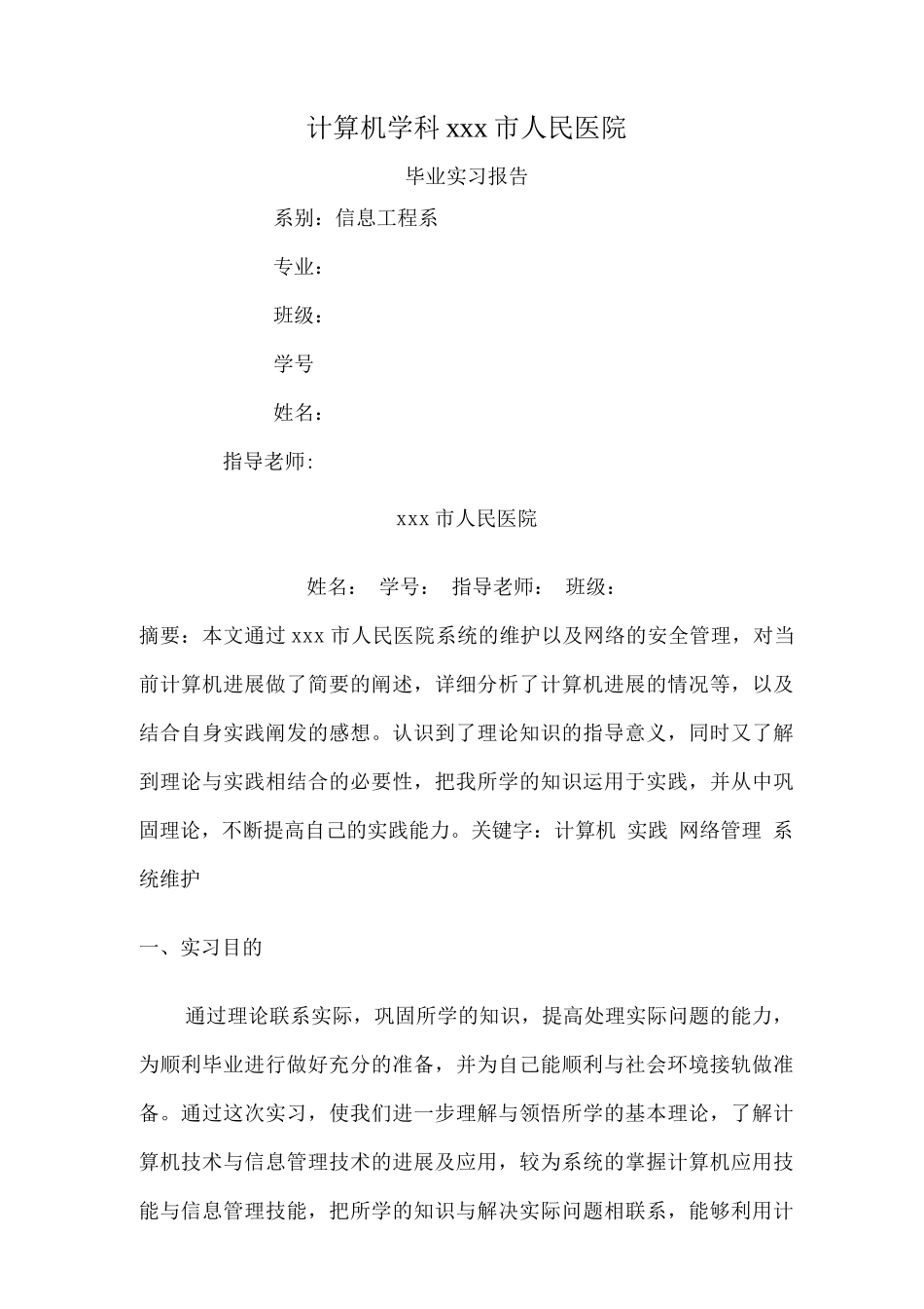 计算机学科医院毕业实习报告_第1页