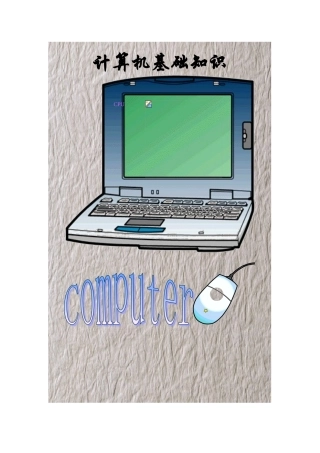 计算机基础知识教案