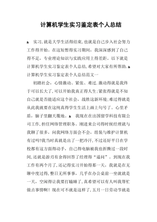 计算机学生实习鉴定表个人总结