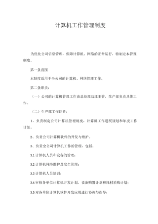 计算机工作管理制度信息科管理制度信息科工作职责