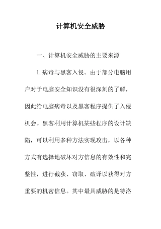 计算机安全威胁