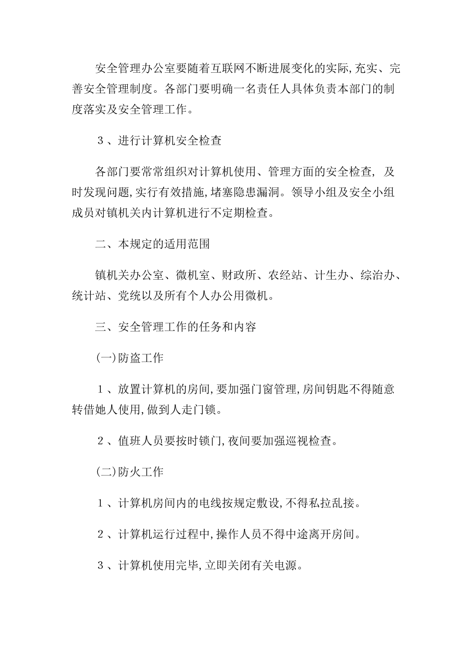 计算机安全管理制度样本_第3页