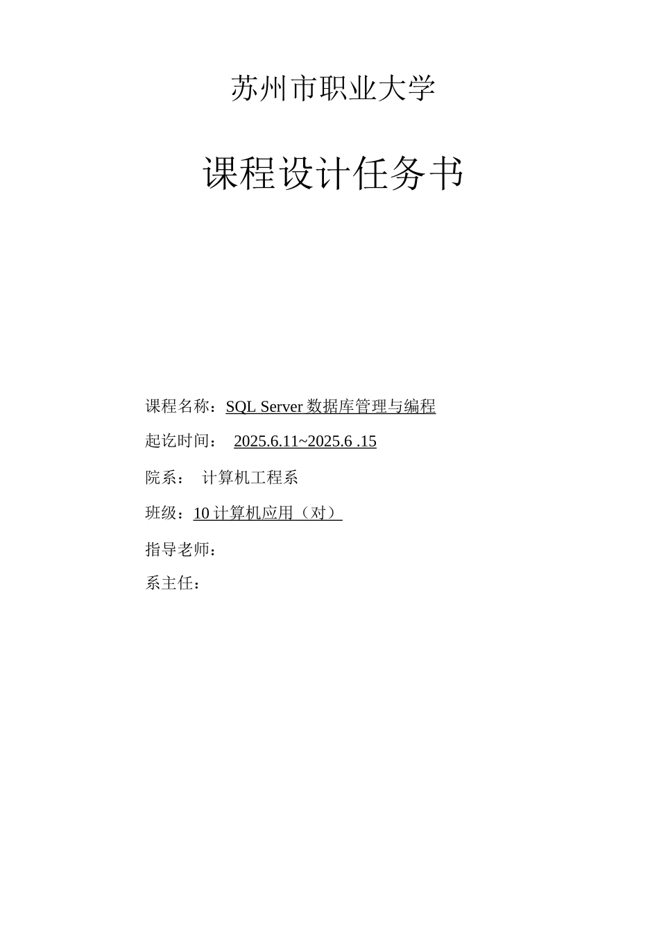 计算机应用SQLServer数据库管理与编程课程设计_第2页