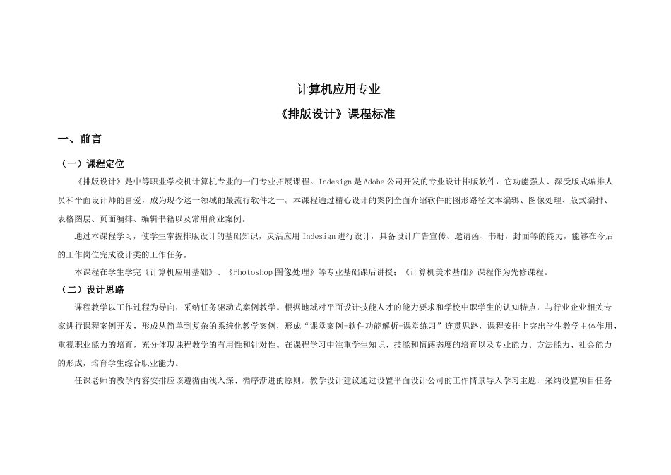 计算机应用专业《排版设计》课程标准_第1页