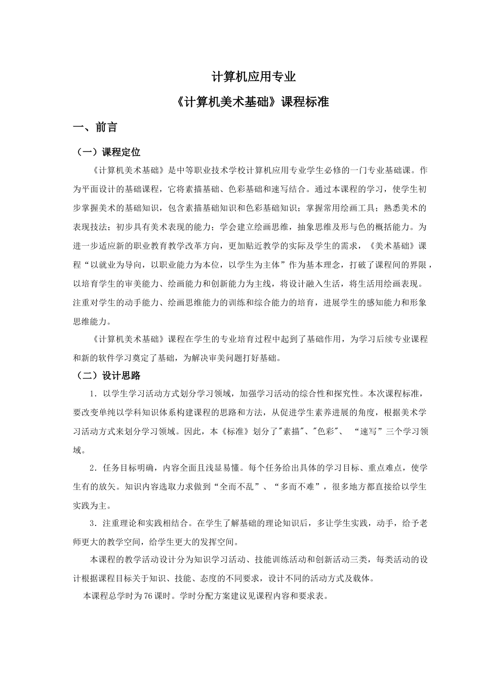 计算机应用专业《计算机美术基础》课程标准_第1页