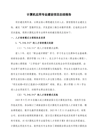 计算机应用专业建设项目总结报告