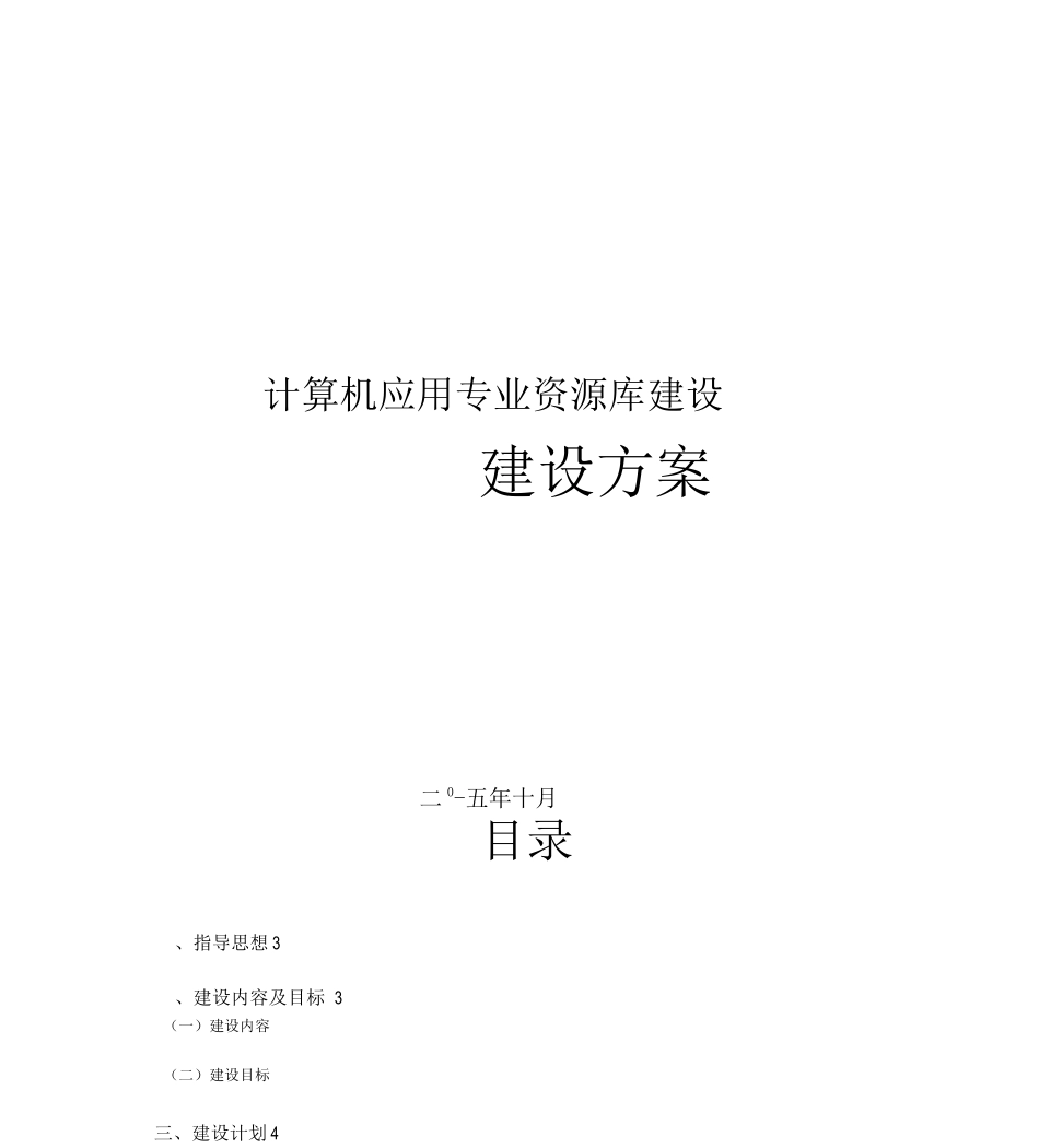 计算机应用专业资源库建设方案_第1页