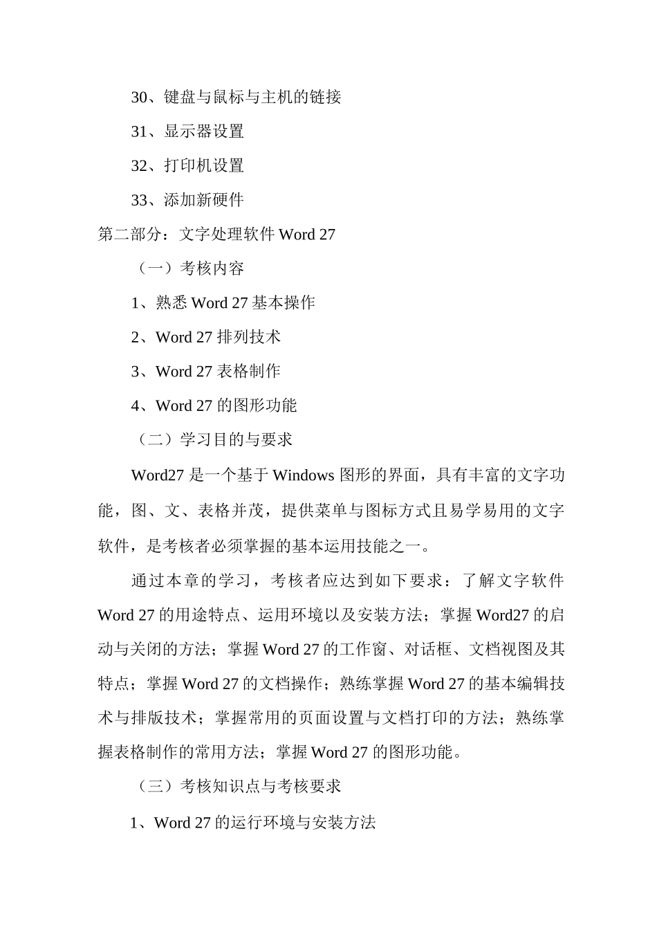 计算机应用基础实践考核大纲第一部分计算机操作系统一考核_第3页