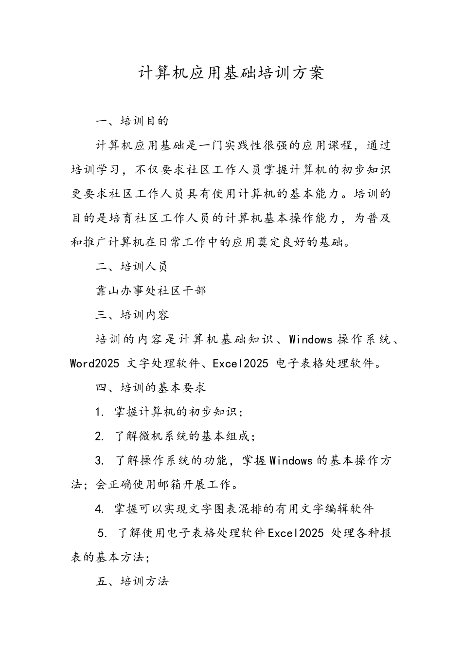 计算机应用基础培训方案_第1页