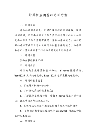 计算机应用基础培训方案