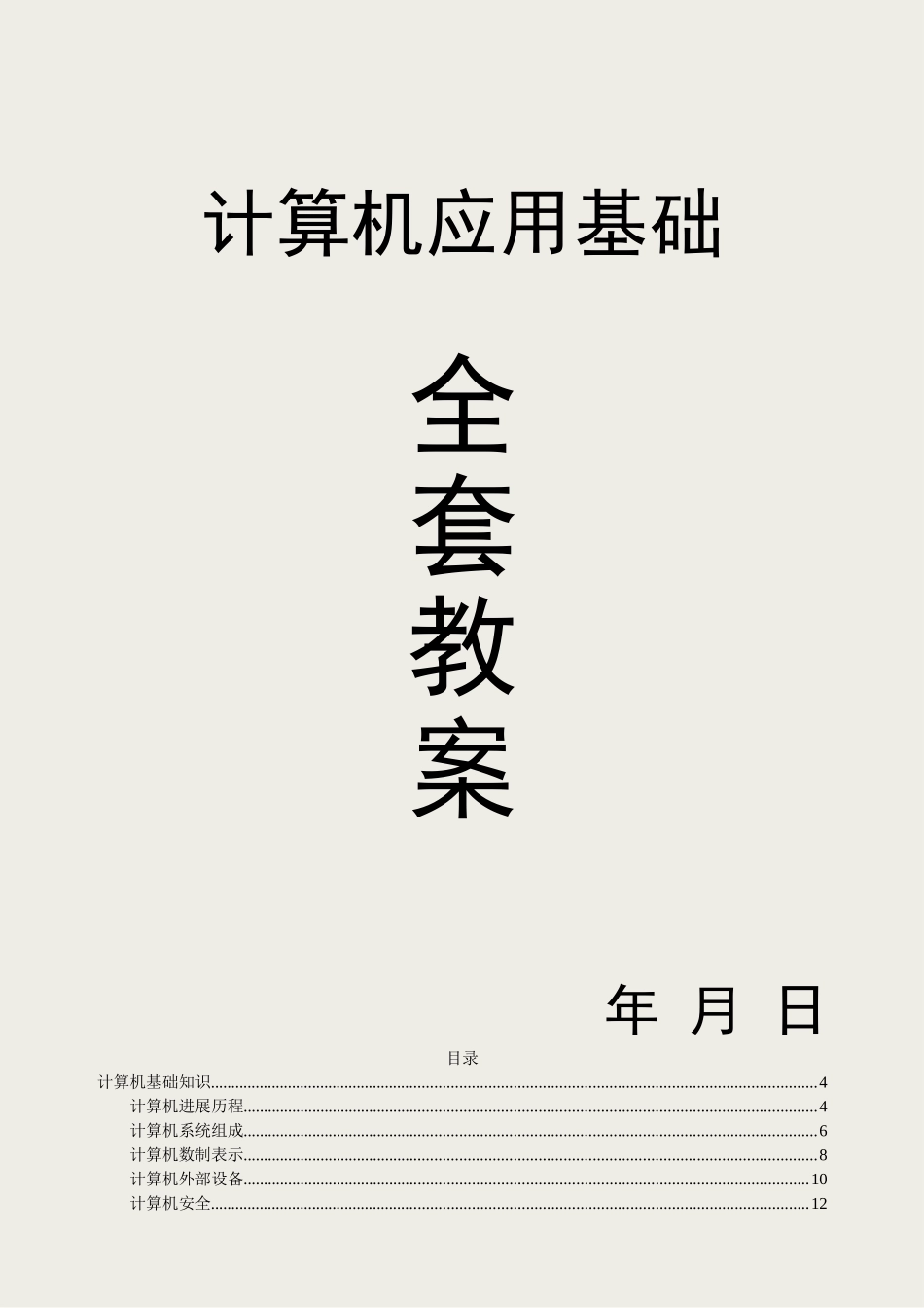 计算机应用基础教案备课 _第1页