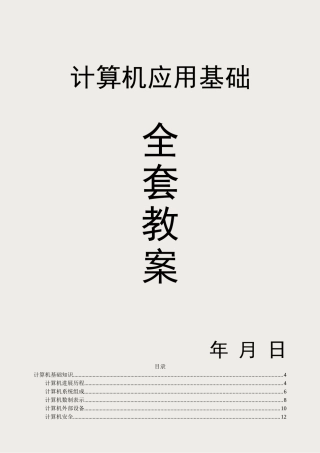 计算机应用基础教案备课 