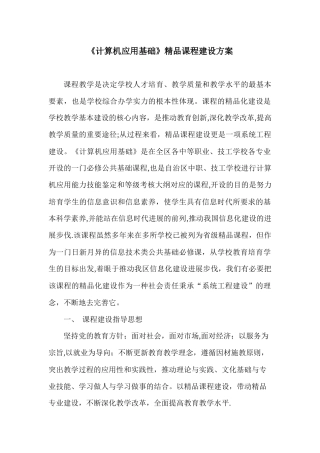 计算机应用基础课程建设方案