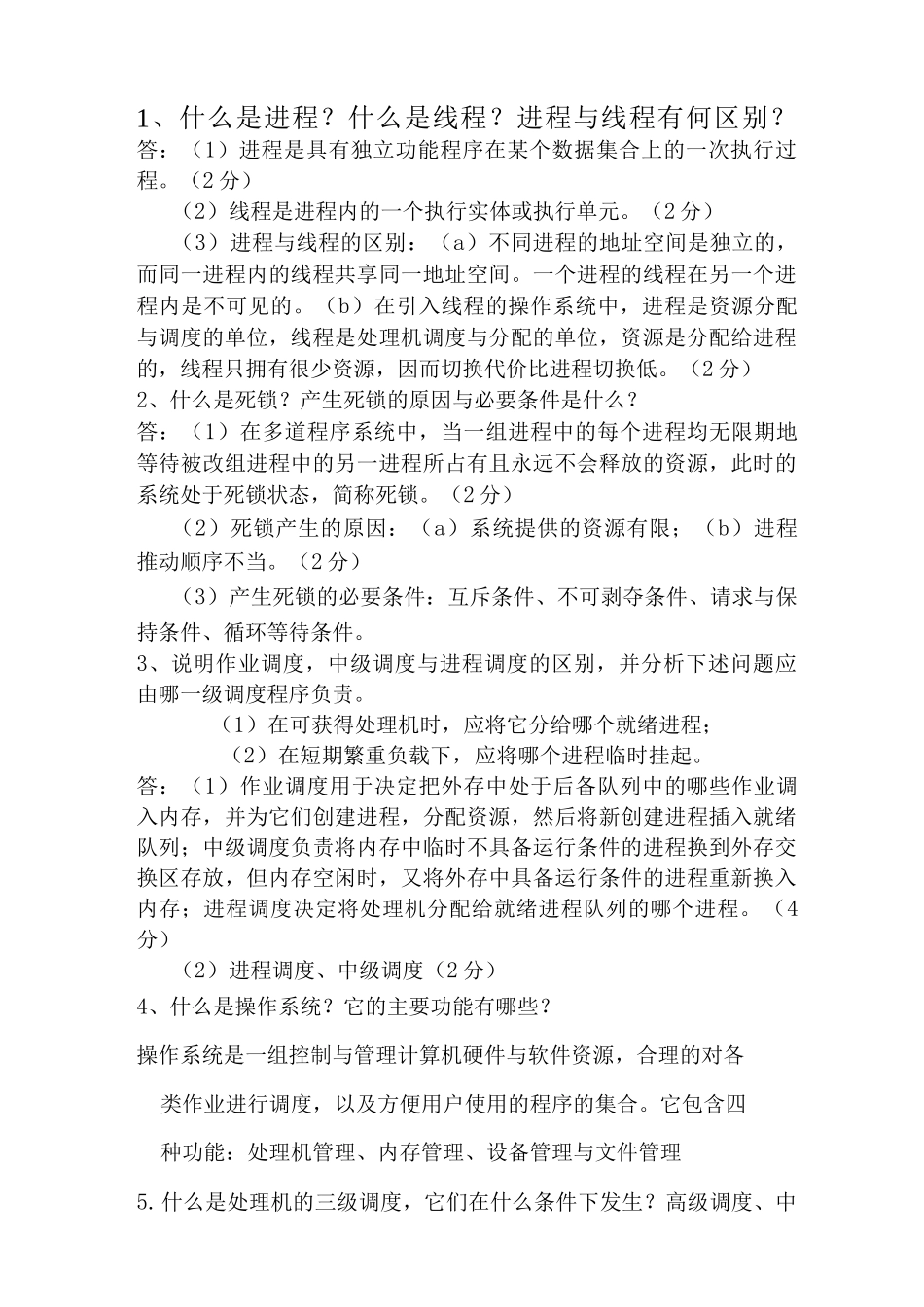计算机操作系统期末简答题总结_第1页
