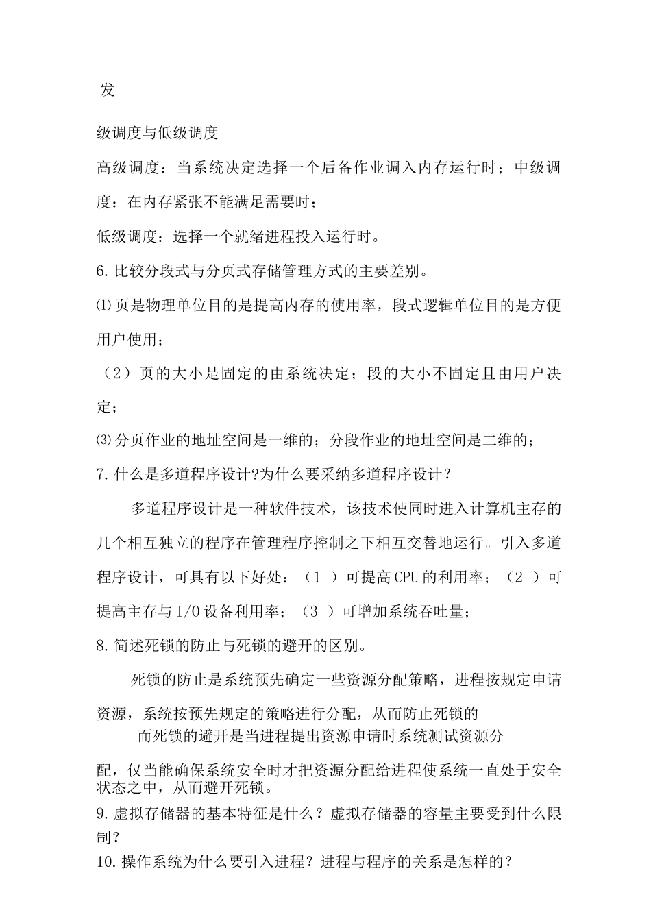 计算机操作系统期末简答题总结_第2页