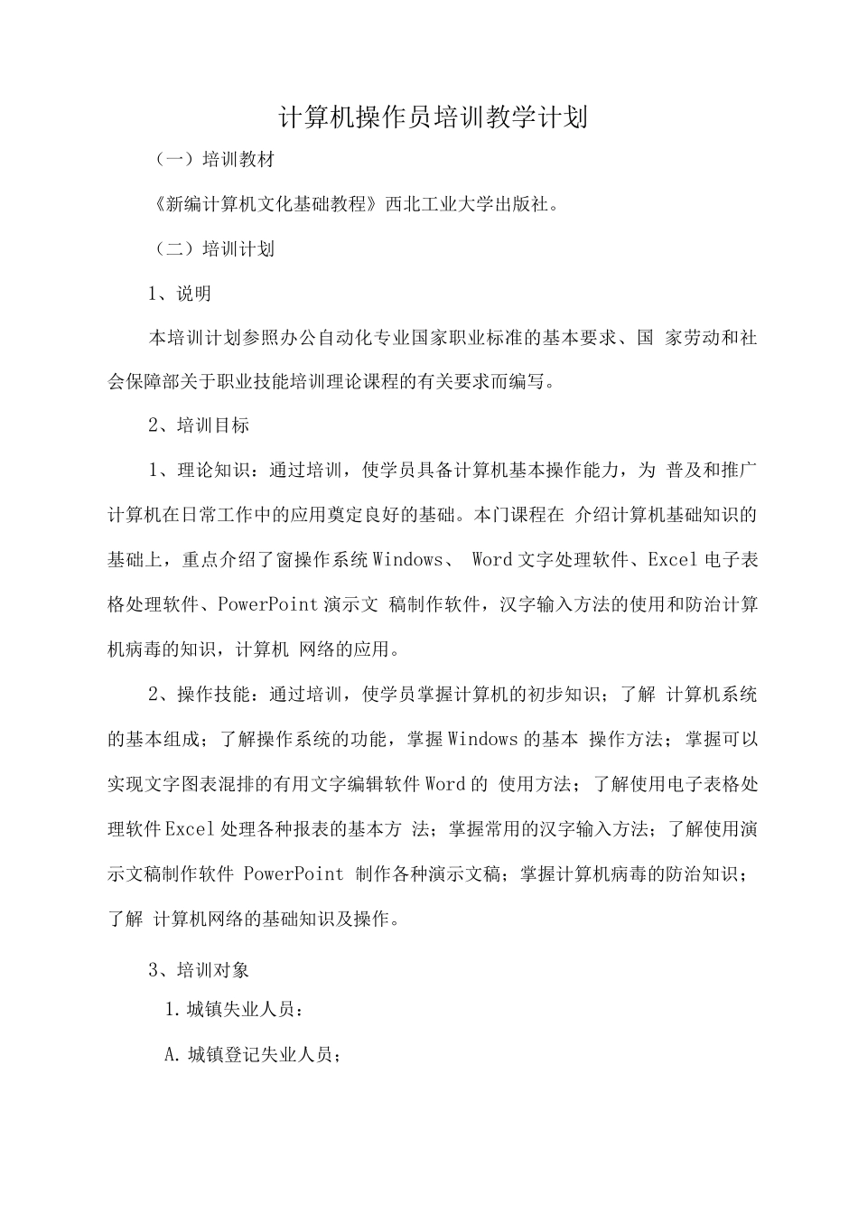 计算机操作员培训教学计划_第1页