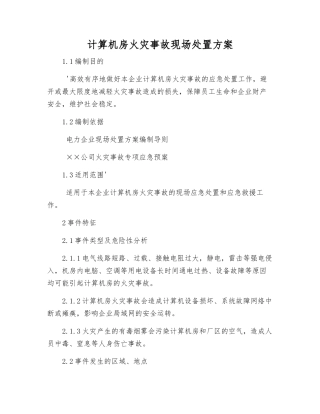 计算机房火灾事故现场处置方案