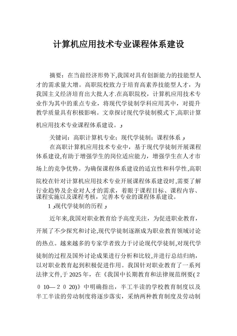 计算机应用技术专业课程体系建设_第1页