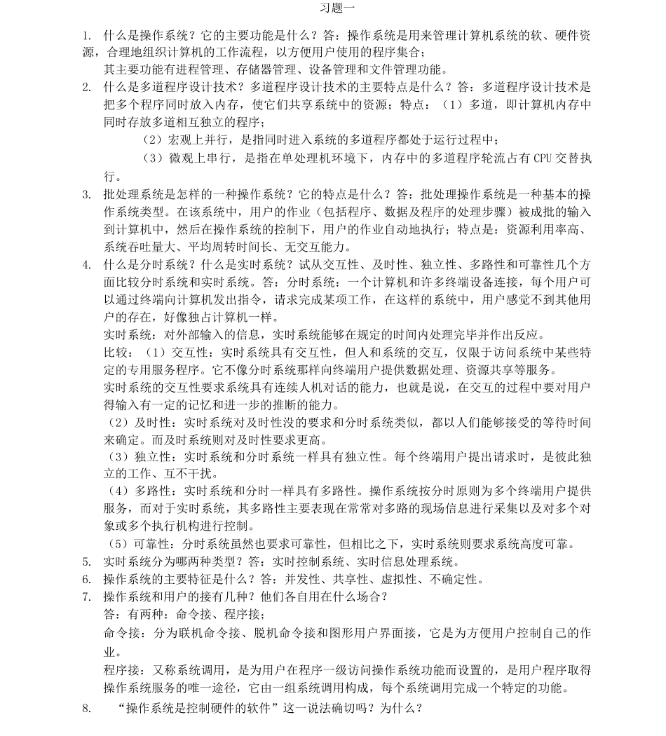计算机操作系统答案_第1页