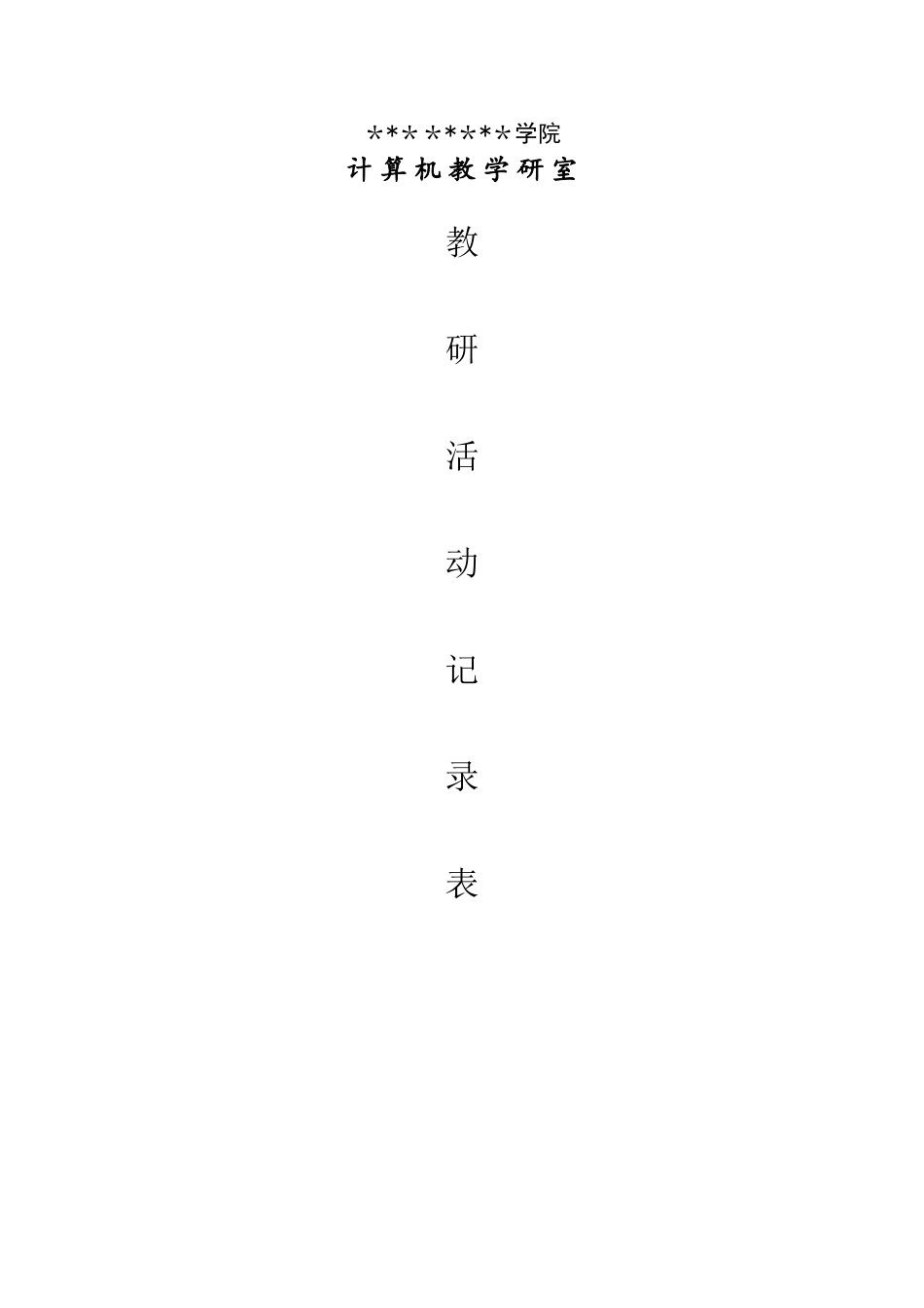 计算机教研室活动记录_第1页