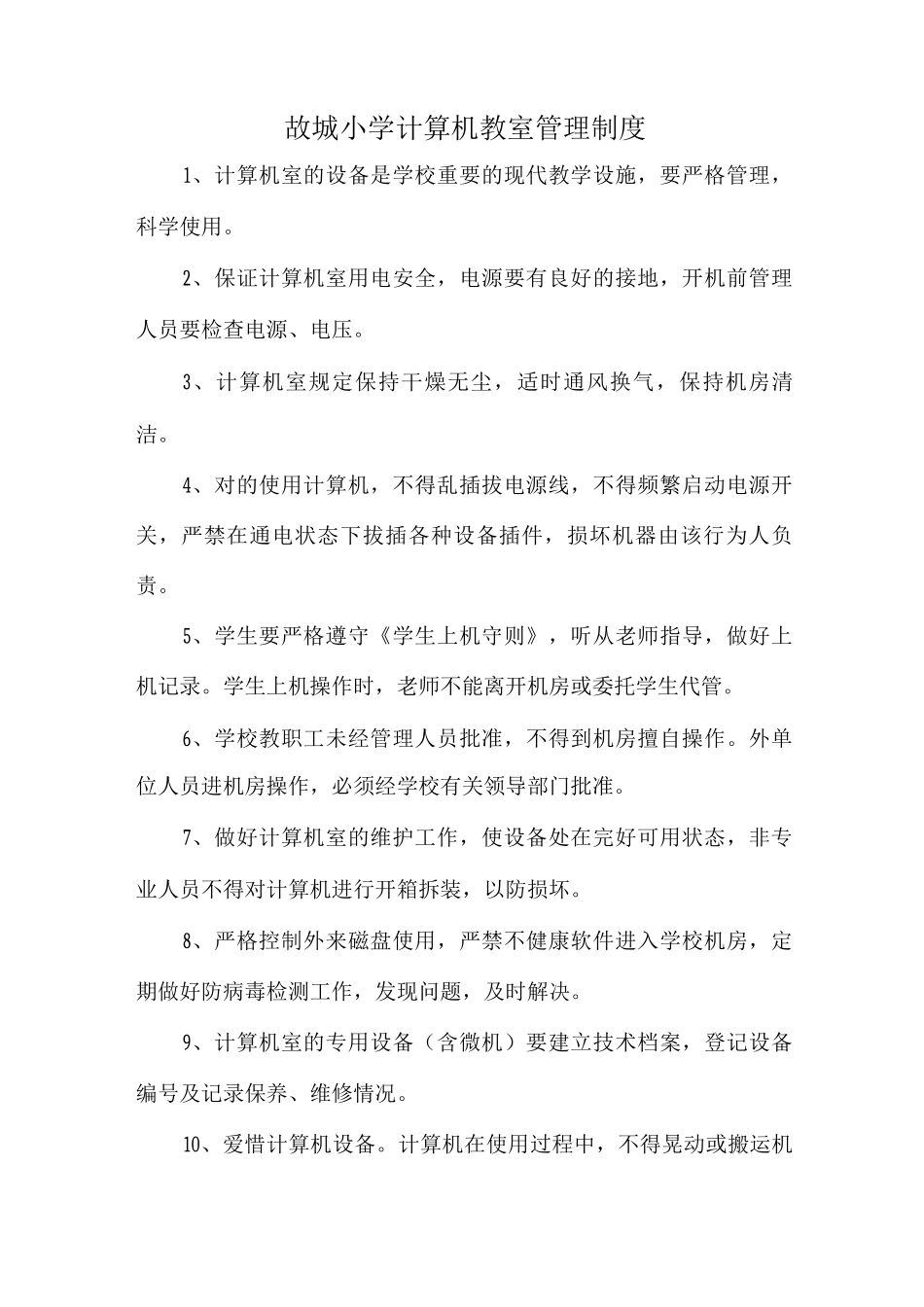 计算机教室管理制度_第1页