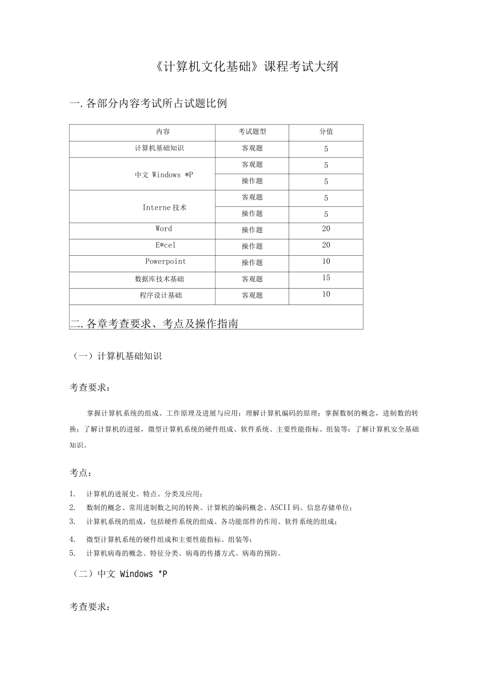 计算机文化基础课程考试大纲_第1页