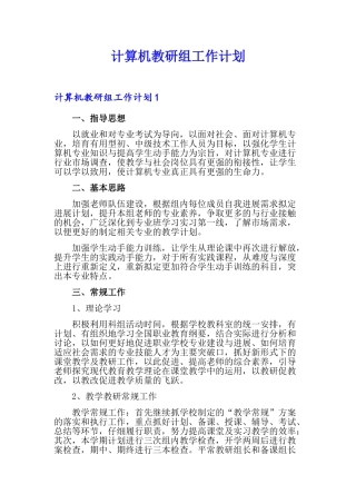 计算机教研组工作计划
