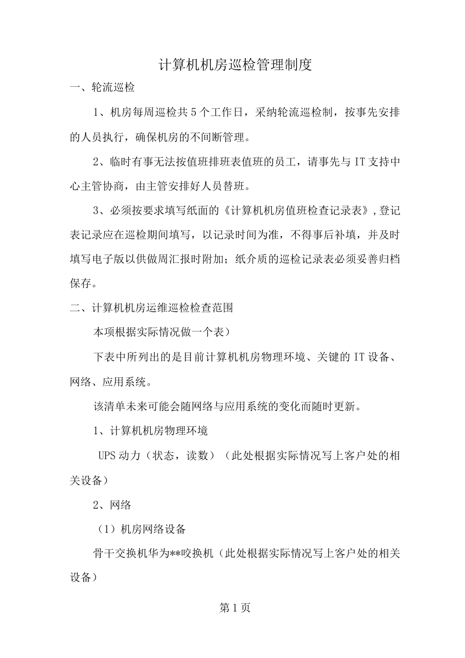 计算机机房巡检管理制度_第1页