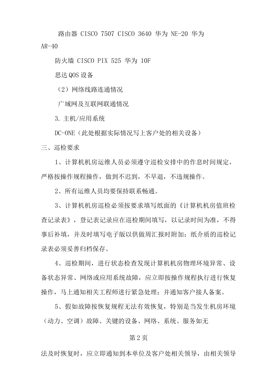 计算机机房巡检管理制度_第2页