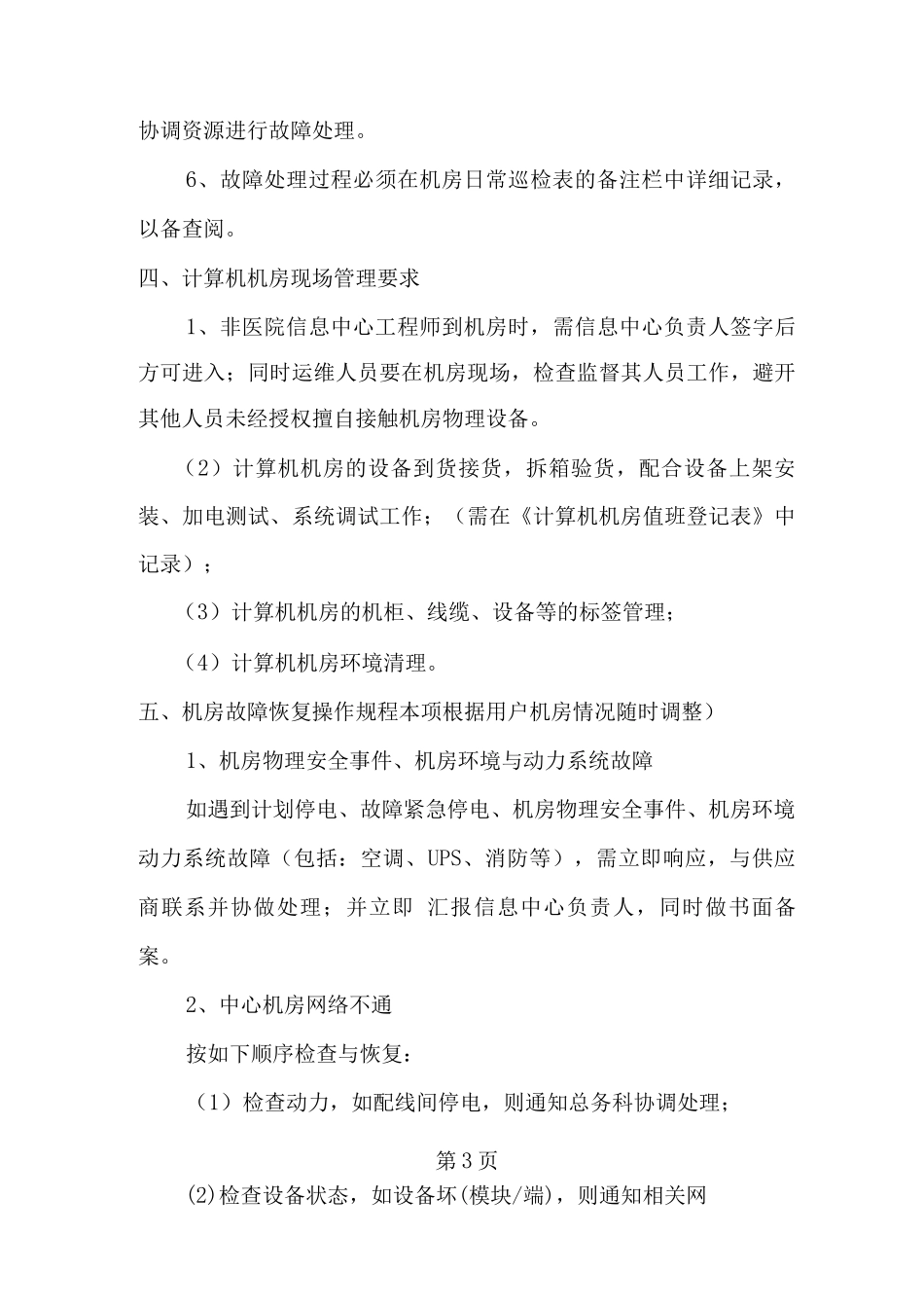 计算机机房巡检管理制度_第3页
