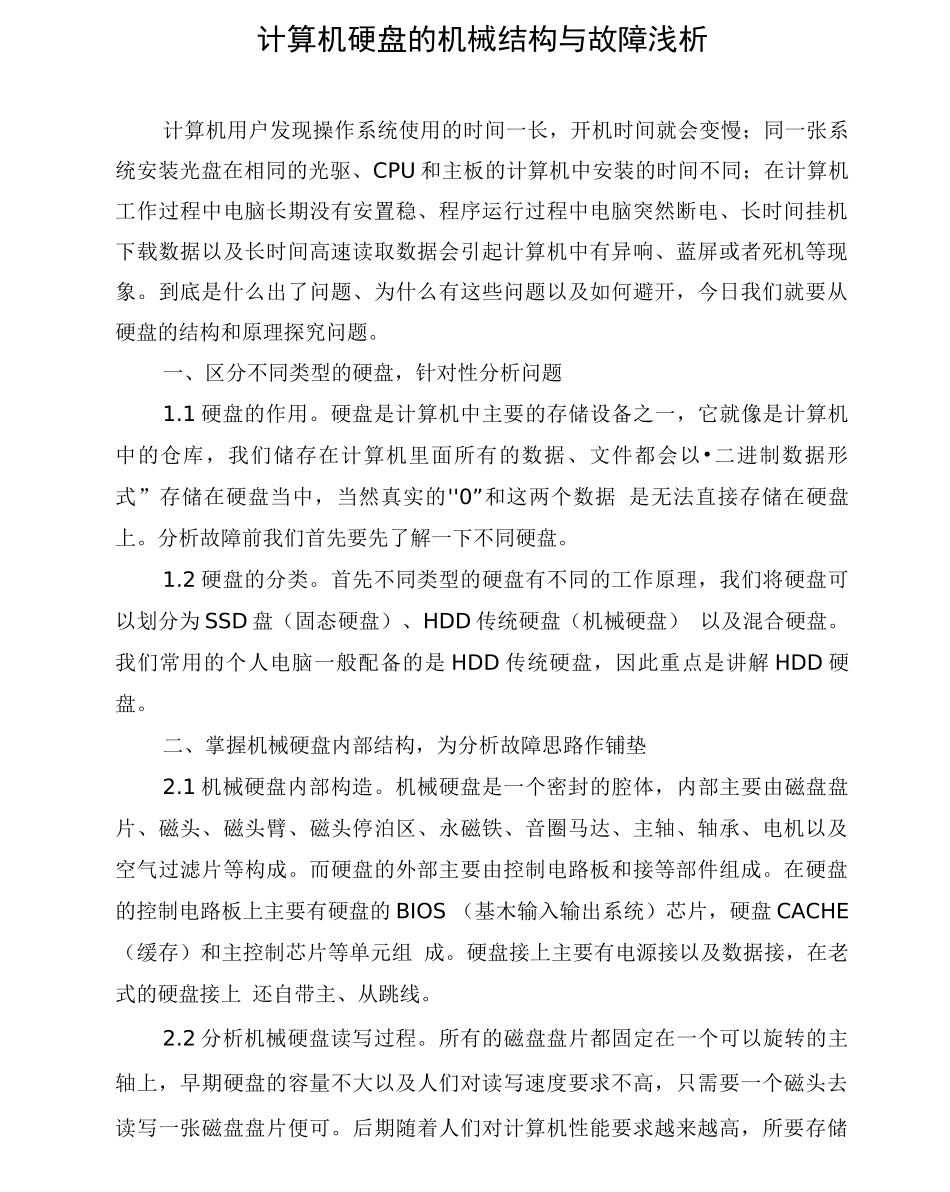 计算机硬盘的机械结构与故障浅析_第1页